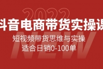 抖音电商带货实操课：短视频带货思维与实操，适合日销0-100单 - AI 智能探索网-AI 智能探索网