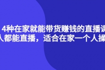 4种在家就能带货赚钱的直播课，人人都能直播，适合在家一个人操作！ - AI 智能探索网-AI 智能探索网