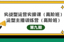 实战型运营实操课第9期+运营型主播训练营第9期，高阶班 - AI 智能探索网-AI 智能探索网