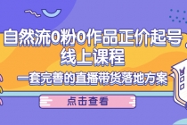 自然流0粉0作品正价起号线上课程：一套完善的直播带货落地方案 - AI 智能探索网-AI 智能探索网