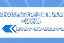 0粉0作品正价起号直播带货9月新课：起号技术+答疑+配运营+罗盘 - AI 智能探索网-AI 智能探索网