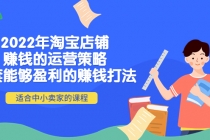 2022年淘宝店铺赚钱的运营策略：一套能够盈利的赚钱打法，适合中小卖家 - AI 智能探索网-AI 智能探索网