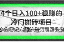 4个稳赚的冷门搬砖项目，每个项目日入100+小白零成本照抄当天可见收益 - AI 智能探索网-AI 智能探索网