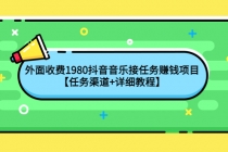 外面收费1980抖音音乐接任务赚钱项目【任务渠道+详细教程】 - AI 智能探索网-AI 智能探索网