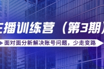 传媒主播训练营面对面分新解决账号问题，少走变路 - AI 智能探索网-AI 智能探索网