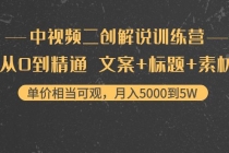 中视频二创解说训练营：从0到精通 文案+标题+素材、月入5000到5W - AI 智能探索网-AI 智能探索网