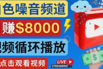 创建一个月入8000美元的大自然白色噪音Youtube频道 适合新手操作，流量巨大 - AI 智能探索网-AI 智能探索网