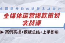 全媒体运营爆款策划实战课：案例实操+模板总结+上手即用 - AI 智能探索网-AI 智能探索网