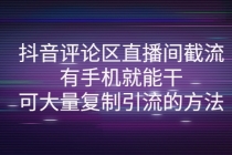 抖音评论区直播间截流，有手机就能干，可大量复制引流的方法 - AI 智能探索网-AI 智能探索网