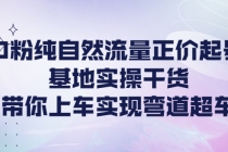 0粉纯自然流量正价起号基地实操干货，带你上车实现弯道超车 - AI 智能探索网-AI 智能探索网