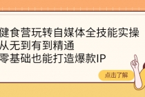 健食营玩转自媒体全技能实操，从无到有到精通，零基础也能打造爆款IP - AI 智能探索网-AI 智能探索网