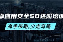 安卓应用安全SO进阶培训班：高手带路,少走弯路-价值999元 - AI 智能探索网-AI 智能探索网