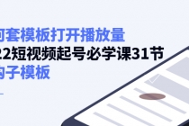 如何套模板打开播放量，2022短视频起号必学课31节，送钩子模板 - AI 智能探索网-AI 智能探索网