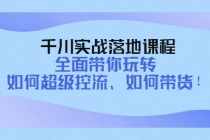 千川实战落地课程：全面带你玩转 如何超级控流、如何带货！ - AI 智能探索网-AI 智能探索网