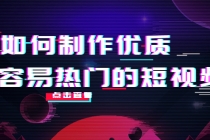 如何制作优质容易热门的短视频：别人没有的，我们都有 实操经验总结 - AI 智能探索网-AI 智能探索网