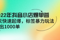 2022年抖音小店爆单营【更新10月】 7天快速起爆 标签暴力玩法，日出1000单 - AI 智能探索网-AI 智能探索网