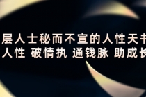 顶层人士秘而不宣的人性天书，识人性 破情执 通钱脉 助成长 - AI 智能探索网-AI 智能探索网