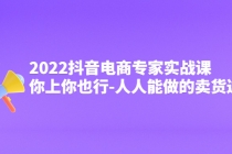 2022抖音电商专家实战课，你上你也行-人人能做的卖货达人 - AI 智能探索网-AI 智能探索网