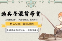 渔具号混剪带货月入5000+项目：不会钓鱼新手也可以做，一个稳定的副业 - AI 智能探索网-AI 智能探索网