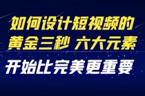 教你如何设计短视频的黄金三秒，六大元素，开始比完美更重要 - AI 智能探索网-AI 智能探索网