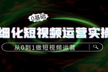 精细化短视频运营实操课，从0到1做短视频运营：算法篇+定位篇+内容篇 - AI 智能探索网-AI 智能探索网