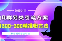 外面收费888元的QQ群另类引流方案：日200~300精准粉方法 - AI 智能探索网-AI 智能探索网