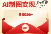 外面割998的智能ai制图，利用抖音变现项目，简单操作日赚300+【教程+软件】 - AI 智能探索网-AI 智能探索网