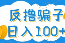 最新反撸骗子玩法，轻松日入100+【找pz方法+撸pz方法】 - AI 智能探索网-AI 智能探索网