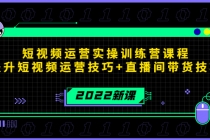 2022短视频运营实操训练营课程，提升短视频运营技巧+直播间带货技巧 - AI 智能探索网-AI 智能探索网