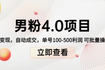 道哥说创业男粉1+2+3+4.0项目：私域变现 自动成交 单号100-500利润 可批量 - AI 智能探索网-AI 智能探索网