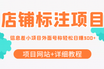 【信息差项目】最近很火的店铺标注项目，号称日赚300+(项目网站+详细教程) - AI 智能探索网-AI 智能探索网