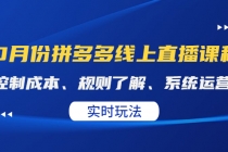 某收费10月份拼多多线上直播课： 控制成本、规则了解、系统运营。实时玩法 - AI 智能探索网-AI 智能探索网