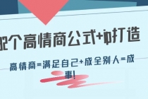 32个高情商公式+ip打造：高情商=满足自己+成全别人=成事！ - AI 智能探索网-AI 智能探索网