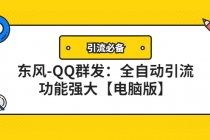 【引流必备】东风-QQ群发：全自动引流，功能强大【电脑版】 - AI 智能探索网-AI 智能探索网