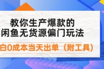 外面卖1999生产闲鱼爆款的无货源偏门玩法，小白0成本当天出单 - AI 智能探索网-AI 智能探索网