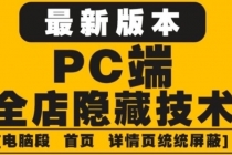 外面收费688的最新淘宝PC端屏蔽技术6.0：防盗图，防同行，防投诉，防抄袭等 - AI 智能探索网-AI 智能探索网