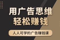 广告思维36计：人人可学习的广告赚钱课，全民皆商时代 - AI 智能探索网-AI 智能探索网