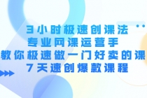 3小时极速创课法，专业网课运营手 教你极速做一门好卖的课 7天速创爆款课程 - AI 智能探索网-AI 智能探索网