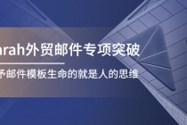 Sarah外贸邮件专项突破，赋予邮件模板生命的就是人的思维 - AI 智能探索网-AI 智能探索网