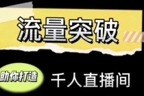 直播运营实战视频课，助你打造千人直播间 - AI 智能探索网-AI 智能探索网