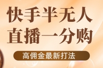 外面收费1980的快手半无人一分购项目，不露脸的最新电商打法 - AI 智能探索网-AI 智能探索网