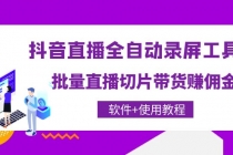 抖音直播全自动录屏录制工具，批量直播切片带货赚佣金 - AI 智能探索网-AI 智能探索网