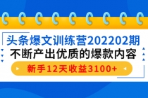 头条爆文训练营202202期，不断产出优质的爆款内容，新手12天收益3100+ - AI 智能探索网-AI 智能探索网