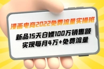 漫画电商2022免费流量实操班 新品15天白嫖100万销售额 实现每月4w+免费流量 - AI 智能探索网-AI 智能探索网