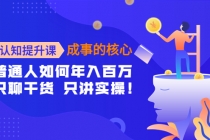 认知提升课-成事的核心：普通人如何年入百万，只聊干货 只讲实操！ - AI 智能探索网-AI 智能探索网