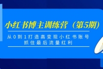 小红书博主训练营（第5期)，从0到1打造高变现小红书账号，抓住最后流量红利 - AI 智能探索网-AI 智能探索网