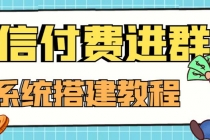 外面卖1000的红极一时的9.9元微信付费入群系统：小白一学就会 - AI 智能探索网-AI 智能探索网