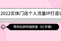 2022实体门店个人流量IP打造课：带你玩转同城获客 - AI 智能探索网-AI 智能探索网