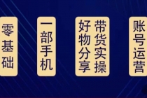 好物分享高阶实操课：0基础一部手机做好好物分享带货 - AI 智能探索网-AI 智能探索网