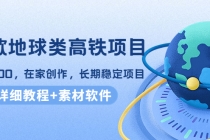 谷歌地球类高铁项目，日赚100，在家创作，长期稳定项目 - AI 智能探索网-AI 智能探索网